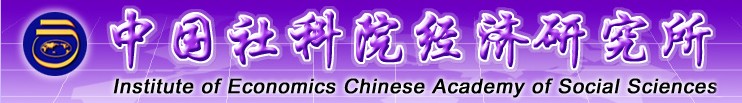 中國社科院經濟研究所